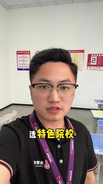 不要盲目冲热门,根据自己的综合情况选择#山东春考 #山东单招综评 #职教高考 #济南尚博教育 #济南尚博教育小刘学长