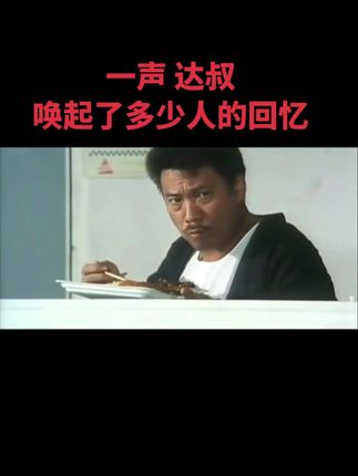 #热门话题 一声达叔 唤起了多少人的回忆#达叔 #一代人的回忆 #一定要看到最后 #上热搜