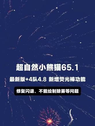 《旧梦大全》集合啦!全新超自然小熊猫已完美解闪退和弹窗 ,新增了刷新出火花荧光棒,超自然小熊猫65,1 超自然小熊猫4队4.8#超自然小熊猫 #超自然行动组 #还好是超自然不然就火了 #超自然四队