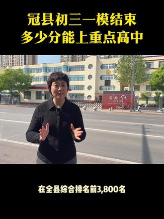 中考一模 冠县#冠县教育圈#中考#升学