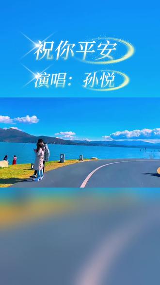 祝你平安(完整版)-孙悦#老歌回顾