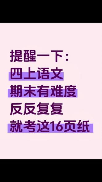 四年级上册语文期末复习高频考点汇总和五大专项 #四年级 #四年级语文 #知识点总结 #期末考试 #学霸秘籍