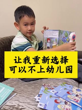 让我重新选择,可以不上幼儿园,三年高效英语,成为孩子终身技能 #英语启蒙#英语是语言#英语启蒙正确路线#Lucas妈妈英语启蒙#听说自由
