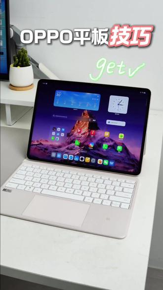 谁用谁香!OPPO平板实用小技巧合集 #安卓平板 #学习平板 #游戏平板 #学生党平板