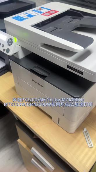 奔图P3320D/M6701dw/M7100DN/M7310DW/BM4200DW如何开启A5加速打印