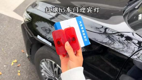 红旗H5原车门板灯没有投影效果,非常掉档次,直接安排这个红旗H5专车专用的动态迎宾灯,无损安装,安装后高级感十足,提升档次提升美观#红旗 h5 #迎宾灯 #车门迎宾灯 #汽车好物推荐