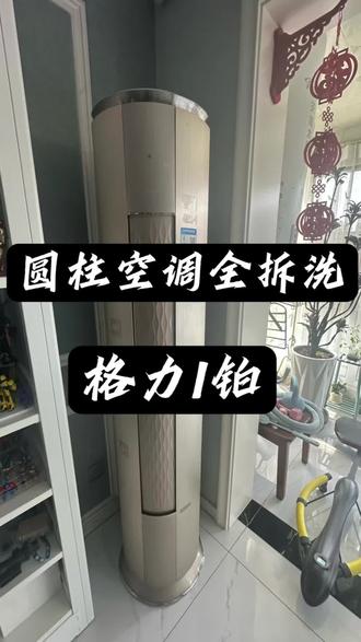 第一视角体验格力圆柱空调全拆洗#家电清洗#兖州 #本地服务 #空调清洗 #空调清洗全过程