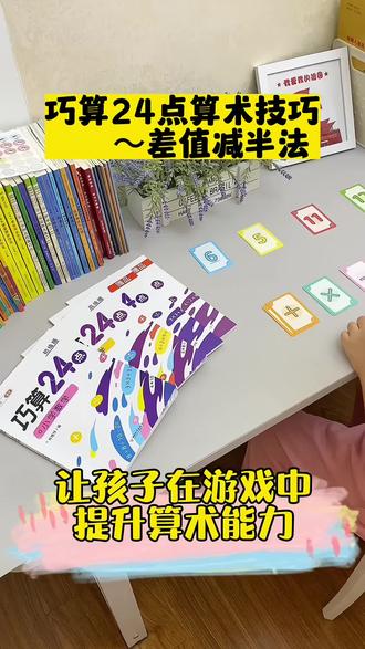 巧算24点算术技巧之一,差值减半法,它是非常好的提升计算能力的游戏不知不觉进行了大量的运算还不枯燥#数学启蒙 #思维训练 #小学数学 #让孩子远离手机