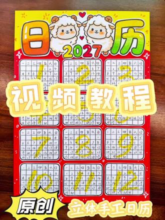 2027羊年日历制作视频教程 #日历制作 #2027羊年日历 #日历手抄报 #立体日历 #手绘日历