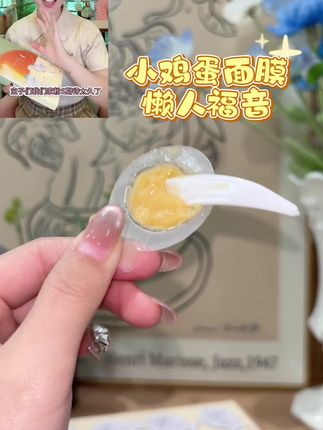 小鸡蛋又要断货了,是真的好用,用一盒就会彻底爱上#面膜#小鸡蛋面膜#护肤