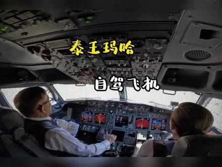 泰王玛哈自驾飞机访问邻国#路虎#波音#泰王