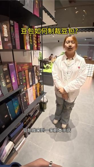 所以到底玩什么?#社恐 #剧本杀 #豆包 #恐怖 #谜舟演绎剧场