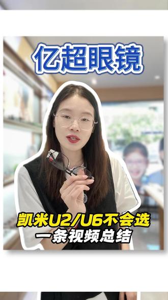 凯米镜片U2 U6不会选,一条视频总结 #亿超眼镜 #凯米镜片 #凯米U6 #近视 #杭州配眼镜