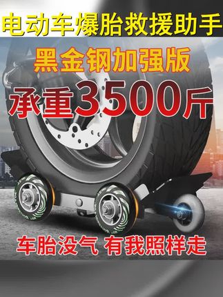 电动车爆胎助推器电瓶车拖车摩托三轮车瘪胎扎胎加厚应急应急辅助 #电动三轮车用品 #电动车助推器 #好东西一起分享 #摩托车拖车架 #爆胎助推器