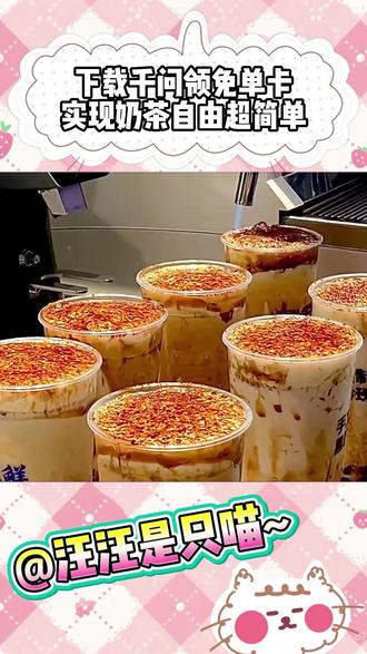 下载千问领免单卡,实现奶茶自由超简单! #阿里千问 #千问AI红包雨 #千问狂撒30亿