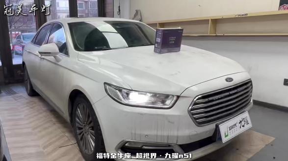福特金牛座的车灯升级方案#哈尔滨冠美车灯 #汽车灯光升级 #留下你的车型我给你推荐 #超视界九曜n51