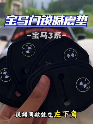 我们宝马车主是不是经常遇到亲朋好友上下车都会大力关门,时间久了车门零部件松动异响,关键门锁扣这里光秃秃的很不美观,我们可以装上这个门锁硅胶保护垫,不仅美观,还能缓冲大力关门的冲击力#汽车用品 #宝马 #宝马3系 #宝马5系 #门锁硅胶垫