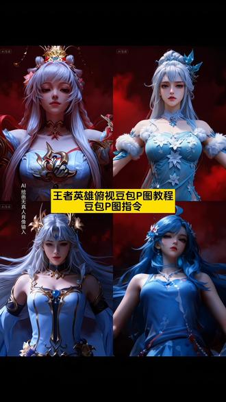 王者英雄俯视豆包P图教程#豆包ai #豆包P图已经nextlevel了 #王者荣耀 #王者荣耀俯视图 #王昭君 王者英雄俯视视角教程,王者英雄俯视图指令,王者英雄俯视众生ai指令,王者英雄俯视豆包p图指令教程,王者仰视豆包p图教程,王者仰视豆包p图方法,豆包p图指令教程俯视,王者英雄俯视视角,王者俯视视角英雄图片,王者英雄仰视视角,王者英雄俯视视角少思缘,王者英雄俯视视角小乔,王者英雄俯视视角貂蝉,王者英雄俯视视角瑶,王者英雄俯视视角西施,王者英雄俯视视角女娲,王者英雄俯视图,王者英雄俯视,王者英雄俯视图貂蝉,王者俯视视角,王者英雄豆包p图,王者英雄豆包p图素材设置到王者主页,王者英雄豆包P图素材,王者英雄仰视图豆包,王者英雄豆包p图达摩,王者英雄豆包p图吕布