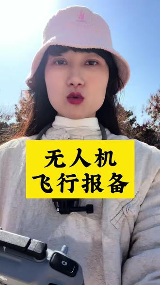 无人机飞行前如何报备,实操步骤!#无人机航拍 #无人机报备 #无人机报备飞行 #无人机报备流程 #大疆