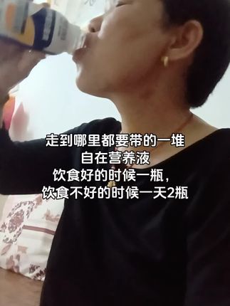走到哪里都要带的一堆 自在营养液 饮食好的时候一瓶, 饮食不好的时候一天2瓶 #记录生活 #健康 #自在营养液 #吃不下
