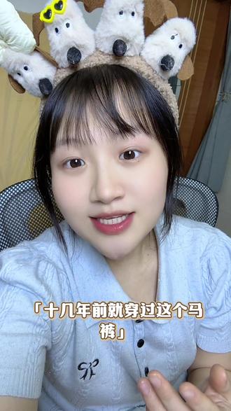 今天马裤不会又要流行回来了吧?非主流时代穿搭又是谁的青春?#马裤 #马裤女 #徐良演唱会穿搭 #非主流穿搭 #徐良演唱会爷青回