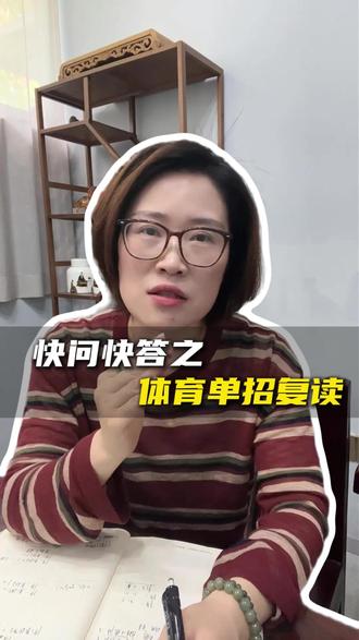 #体育单招复读 #体育单招 #体育单招考试 #体育单招录取 #体育单招文化课
