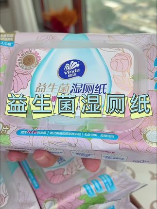 维达益生菌湿厕纸#柔软亲肤 #厕纸还是湿的好 #维达湿厕纸 #擦的干干净净 #超便宜超划算
