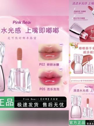 PINKBEAR皮可熊丰唇蜜弹走干纹丰润嘟嘟唇清透水光感达人专属 #pinkbear唇蜜 #显白唇蜜 #水感唇蜜 #平价唇蜜 #唇蜜