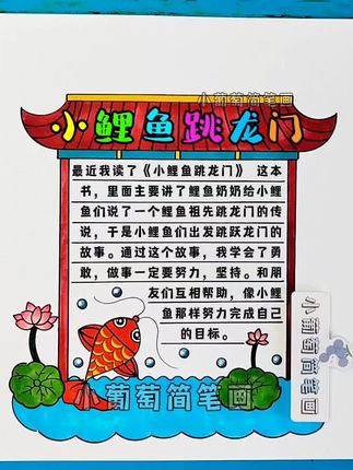 小鲤鱼跳龙门读书卡有线稿可打印 二年级好书推荐小鲤鱼跳龙门读书卡,二年级语文上册快乐读书吧好书推荐卡#小鲤鱼跳龙门读书卡 #小鲤鱼跳龙门读书卡制作 #小鲤鱼跳龙门手抄报 #小鲤鱼跳龙门 #读书卡