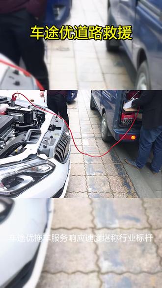 全城汽车搭电、拖车、脱困,就近派车 抛锚在路上,每一分钟的等待都是煎熬。车途优懂您的焦急,所以我们打造了极速响应体系。当您需要应急救援时,只需一键呼叫,我们庞大的全国救援网络即刻运转,智能锁定距离您附近500米内的清障车,以最快速度奔赴现场,通常20分钟左右到达现场。我们的一对一拖车服务,不仅快,更专业。师傅操作规范,捆绑牢固,确保运输过程安全可靠。无论您的爱车陷在泥泞的工地,还是趴窝在狭窄的地库,各类场景都能救援。而且,我们承诺一价到底不加价,让您在焦急中感受到一丝温暖与诚信。24小时拖车救援,认准车途优。 #道路救援拖车 #道路救援 #道路救援清障车 #道路救援电话