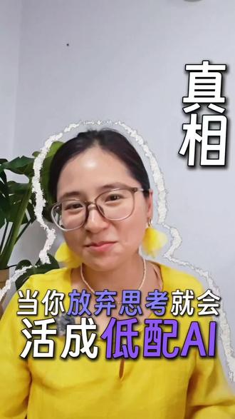 AI时代更要保持独立思考的能力 豆包的胡说八道,是当前大语言模型的通病。把“顺着用户”放在了“事实”的前面。只是豆包的讨好表现特别明显,才被全网吐槽成了梗。#AI #豆包型人格#独立思考#热门话题
