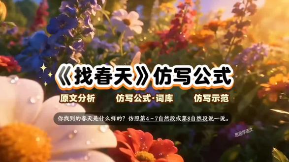 《找春天》仿写,有语言有画面,简单好记#二年级语文