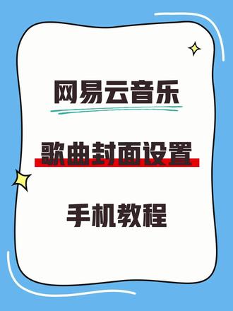 网易云歌曲封面修改教程分享 😀宝子们,你们在听歌的时候,是不是很想把音乐封面换成自己喜欢的图?像听网易云歌曲的时候,将歌曲封面换成喜欢的图片,在听歌的时候就很赏心悦目。下面就给你们演示如何修改封面!
1️⃣咱们先打开音频快剪app,点封面专辑功能,
2️⃣在手机文件里选择想修改封面的音频,选好点下一步,
3️⃣在封面编辑那一栏点一下,上传并裁剪我们想要的图片,上传完成后,还可以修改演唱者、专辑、年份等,
4️⃣都修改好之后就可以点立即导出,导出之后的文件点“..."可以保存,或者分享好友。
😋之后不管用啥音乐软件播放,都能看到你设置的专属封面啦。是不是超简单?快试试吧!
#音乐封面 #网易云音乐歌单封面 #网易云音乐怎么换播放封面 #qq音乐怎么换专辑封面 #qq音乐换封面