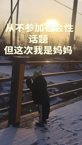 #dou上热门 我本可以沉默,可我有稚子在人间所以我不想冷眼旁观#洛熙 #宝妈勇闯自媒体 #小圆头 #户外