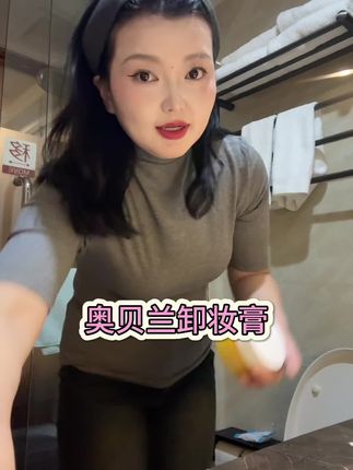 奥贝兰卸妆膏推荐过好多遍了,温和不刺激还不会糊眼睛,性价比贼高,拍两罐更划算