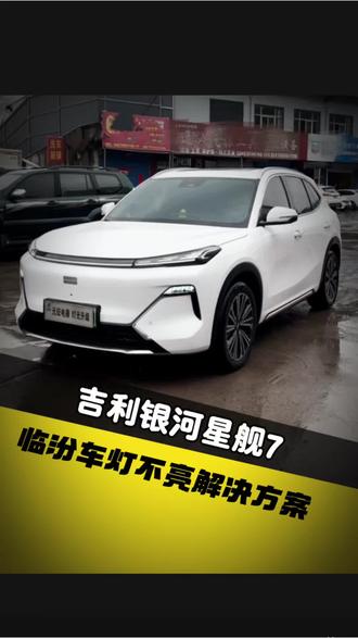 吉利银河星舰7车灯亮度升级方案#临汾 #临汾元征车灯升级 #临汾车灯升级 #改装车灯