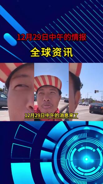 12月29日中午的消息来了! #国际 #国际局势 #王伟恒
