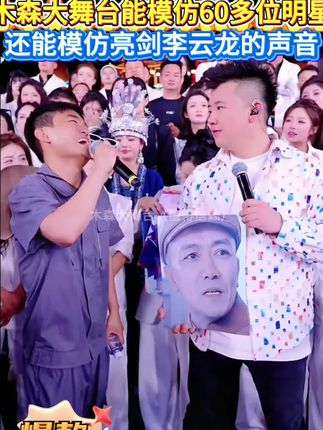 木森大舞台能模仿60多位明星,还能模仿亮剑“李云龙”的声音!#木森大舞台 #模仿 #口技 #嗨翻全场 #高手在民间