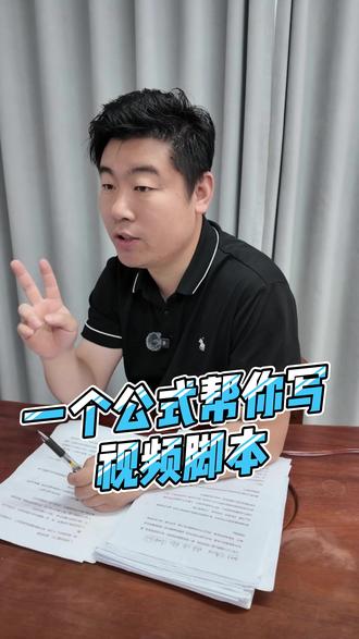 视频别乱拍!不会写脚本就用这个公式! 我在临沂做企业孵化#短视频 #短视频运营 #脚本 #企业孵化
