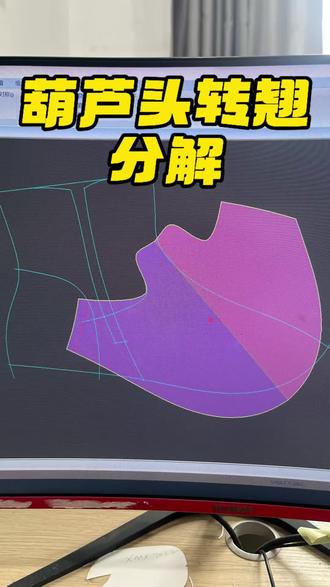 2D电脑开版葫芦头转翘分解#鞋样设计 #鞋样设计一对一培训 #做鞋我们是认真的 #做鞋