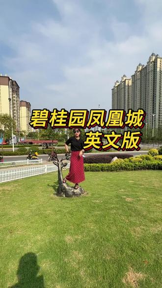 #六安房产 只要我不尴尬,尴尬的就是别人。六普英文探河西碧桂园凤凰城,你们喜欢么?#英文说房 #碧桂园凤凰城 #好房推荐 @抖音小助手
