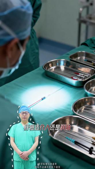 肝癌介入好还是消融好? #肝癌 #介入微创 #大数据推荐给有需要的人