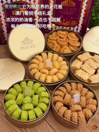 不用去澳门也能吃到排队王葡锐曲奇了!一口下去,奶香浓郁,入口即化,真的巨好吃!它是那种很酥很酥的口感,轻轻一捏就碎了,吃起来就是浓浓的黄油香,每一口都是满满的幸福感,而且一点也不甜腻,平时拿来送人或者自己当下午茶都很合适,相信我,你们一定会无限回购的。#谁懂这一口的含金量 #软糯香甜