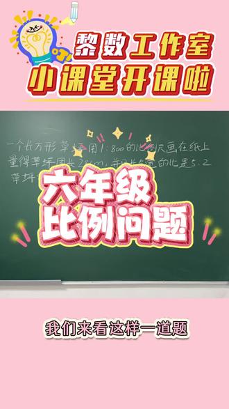 六年级比例问题必考 #小学数学教招 #小学试讲数学 #数学基础课 #数学老师的干货分享