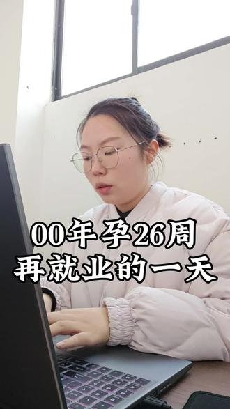孕期vlog|00年孕26周再就业的一天#孕期 #孕期记录 #孕期饮食