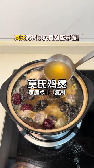 终于!不用再去排队了!收好这个配方,在家也能1:1复刻!
#莫氏鸡煲 #莫式鸡煲 #食疗小妙招 #煲汤 #鸡煲