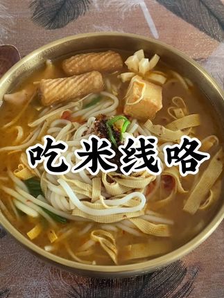 #太香啦 #太好吃了 #爱生活爱美食 我的最爱 米线个度