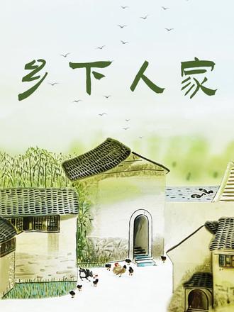 四年级语文《乡下人家》教学视频来啦~ 谁的童年里藏着这样一户《乡下人家》?实景风画面还原课文里的瓜藤攀架、鲜花绽放、鸡鸭觅食,傍晚的炊烟、院角的竹椅、归巢的飞鸟……每一帧都像从课本里走出来的乡村画卷。既适合老师当可视化教学素材,带孩子沉浸式理解课文;也能让家长陪着娃,一起感受乡村生活的质朴美好~
#乡下人家 #四年级语文 #大美中国 #乡村风光#AI视频