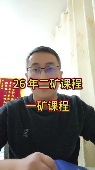 2026 年一矿二矿全部课程!目前二矿基本更新完成,一矿等元旦过后开始更新课程!#一建矿业 #二建矿业