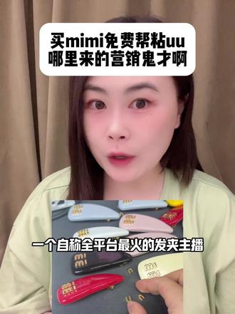 买mimi送uu,哪里来的营销鬼才啊。 #发夹 #万万想不到 #抽象 #搞笑 #笑死我了